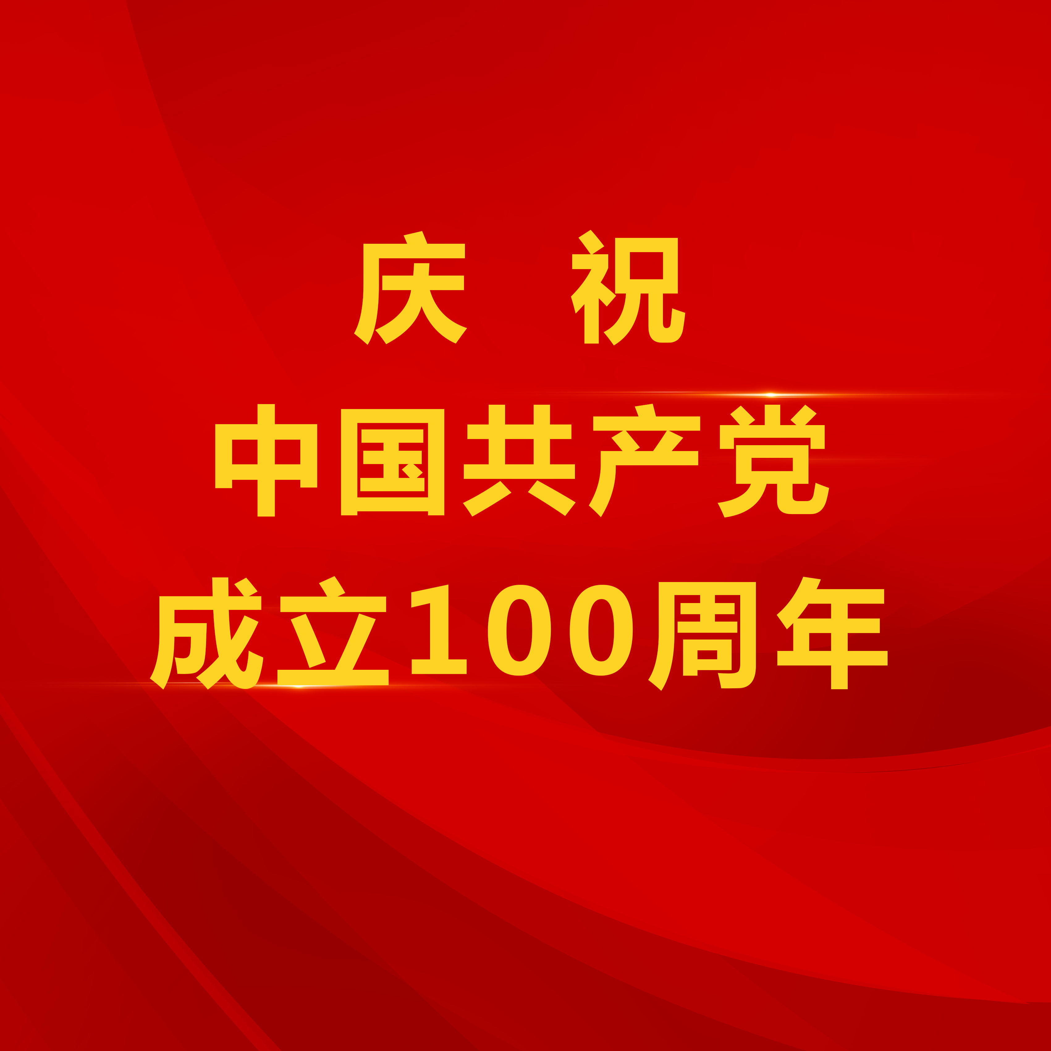 逐梦环亚集团下 奋斗报党恩