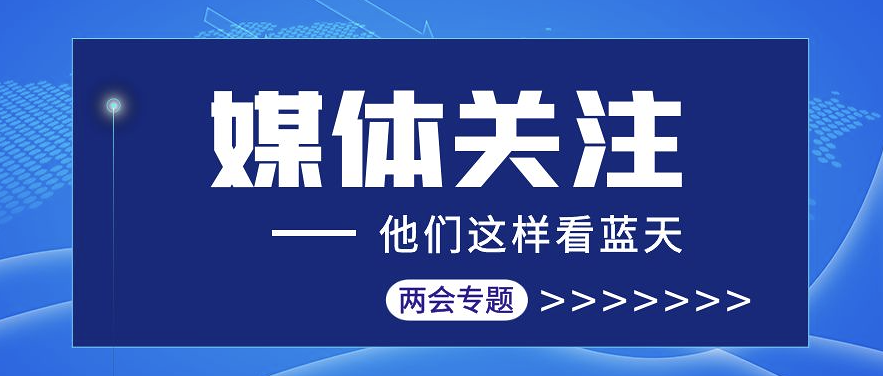 媒体聚焦｜汇聚两会报道 传播东旭环亚集团声音