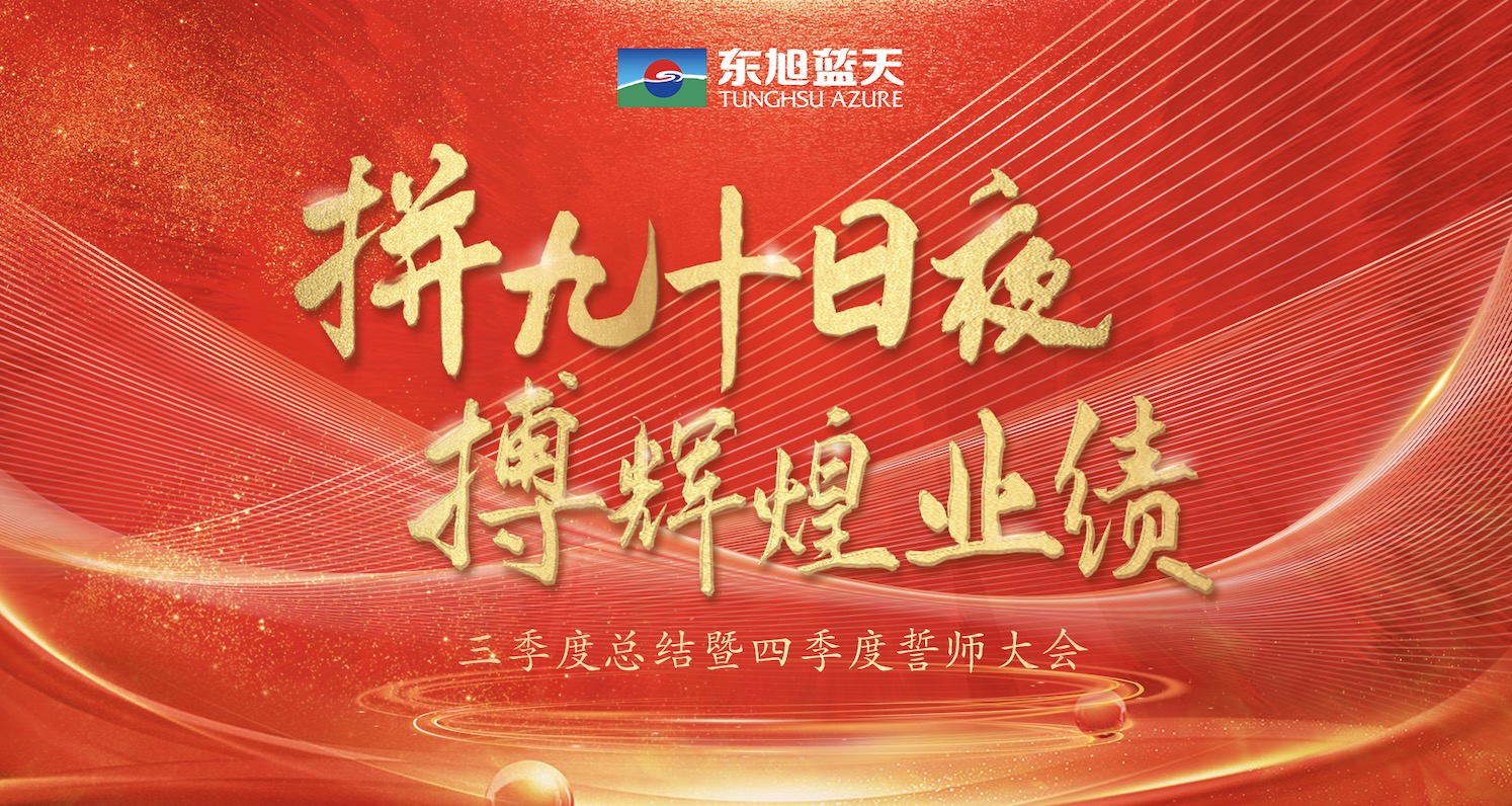 拼九十日夜 搏辉煌业绩｜东旭环亚集团三季度总结暨四季度誓师大会圆满召开