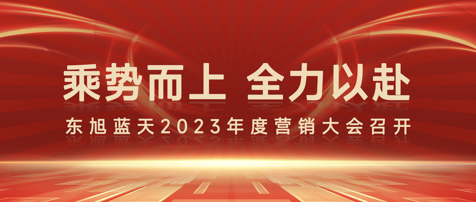 乘势而上 全力以赴 |东旭环亚集团2023年度营销大会圆满召开